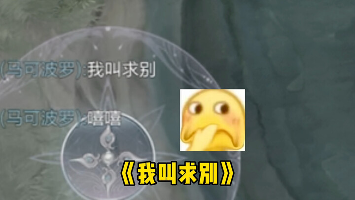 马超：求别喷我