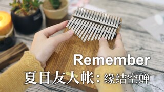 【拇指琴】Remember《夏目友人帐 缘结空蝉》主题曲——只要有想见的人，就不是孤身一人