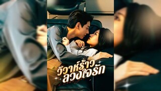 วิวาห์ร้าว ลวงใจรัก