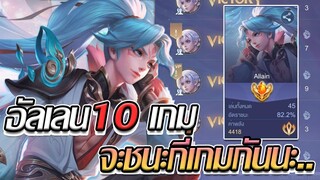 RoV: เมื่อลองกดแรงค์ด้วยอัลเลน 10 เกมในแพทซ์ปัจจุบันจะชนะกี่เกม?