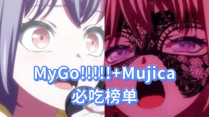 MyGo!!!!!+Mujica必吃榜单