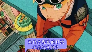 为什么现在的日漫不走写实风？