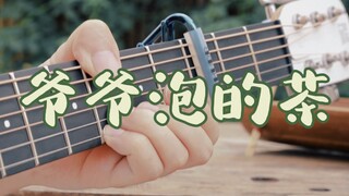 吉他版「爷爷泡的茶」一个音写一首歌？不愧是周杰伦！！！！