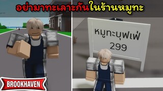 อย่ามาทะเลาะกันในร้านหมูทะ !!!! Brookhaven 🏡RP