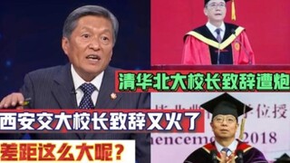 The speeches of the presidents of Tsinghua University and Peking University were criticized! The spe