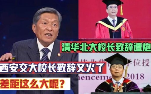 Bài phát biểu của hiệu trưởng Đại học Thanh Hoa và Đại học Bắc Kinh bị chỉ trích! Bài phát biểu của 