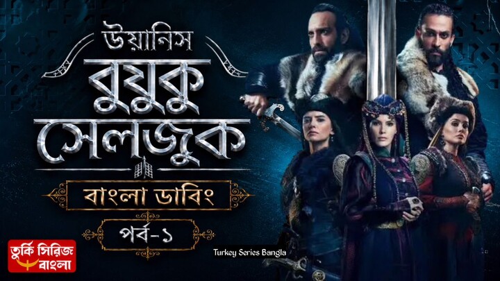 Uyanis Buyuk Seljuk || Part -1 ||Bangla Dubbing || Full HD Quality উয়ানিস বুয়ুক সেলজুক বাংলা ডাবিং