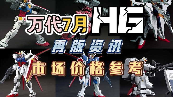 Bandai HG July reprint information: Are there any reprints of 32 models including Xenoblade Gundam G