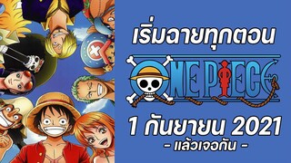 แนะนำอนิเมะ - วันพีช กับเรื่องราวกว่า900ตอน ได้มาอยู่ที่นี่ที่เดียว [bilibili]