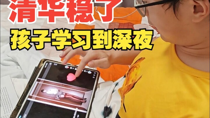 孩子每天学习到深夜，清华稳了