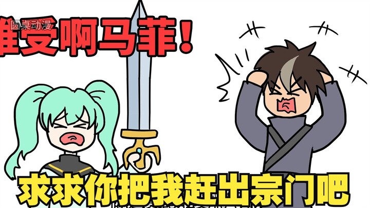 I just want to be expelled from the sect, why is it so difficult? [Elder, Don't Make Up Your Mind 04