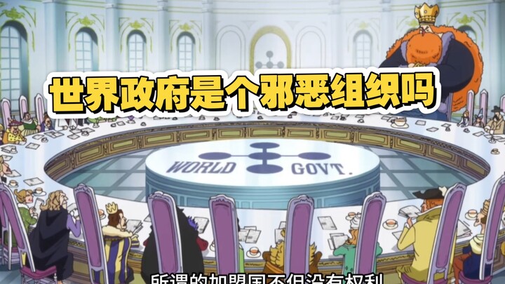 海贼王里的世界政府是一个邪恶组织吗？