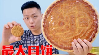 这是我买的世界最大的月饼！一个月饼够我吃一个月了！