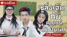 ซูลิ่งเฉินกับคุณแม่เกิดใหม่
