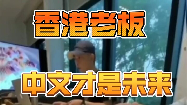 Hong Kong boss warns colleagues: From now on, please speak Chinese—Chinese is the future!