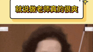 我就说做老师真的很爽