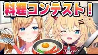 【料理コンテスト】料理上手な2人が審査！！！with ちょこ先生【 #HAACHAMASUNDAY 】