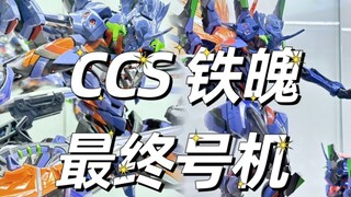 【实物展示】CCS 铁魄 EVA最终号机 展示 