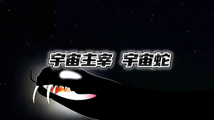 宇宙主宰，宇宙蛇！