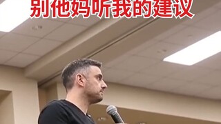 我的建议就是：别他妈听我的建议