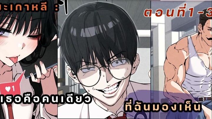 มังงะเกาหลี : แค่เธอคนเดียวที่ฉันมองเห็น (ตอนที่1-3 !!!)