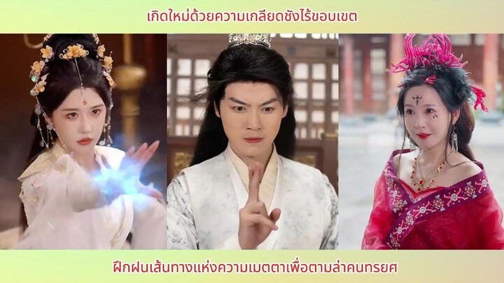 เกิดใหม่ด้วยความเกลียดชังไร้ขอบเขต ฝึกฝนเส้นทางแห่งความเมตตาเพื่อตามล่าคนทรยศ