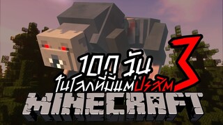 จะรอดมั้ย? เอาชีวิตรอด 100วัน Minecraft Parasite ปรสิตกลายพันธ์ล้างโลก !! หลอนที่สุดในโลก!! Ep.3