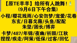 [TE Yangyang Asli]: Xiao Cheng/Sakura Canyu/Xin'an Wumeng/Chong Ai/Hua Juan/Dong Xuan/Higurashi Kago