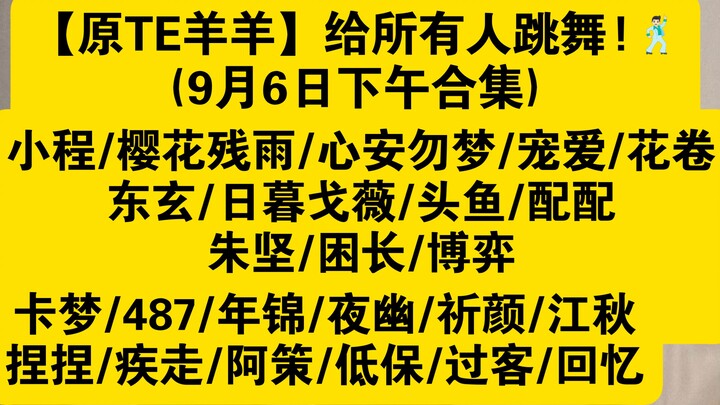[TE Yangyang Asli]: Xiao Cheng/Sakura Canyu/Xin'an Wumeng/Chong Ai/Hua Juan/Dong Xuan/Higurashi Kago