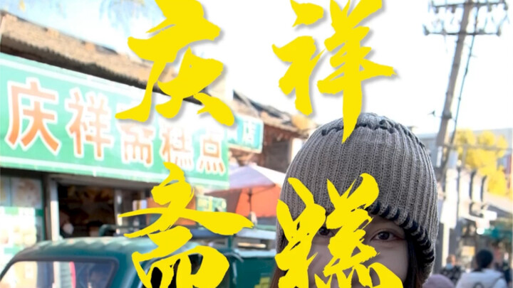 โรงงานขนมชิงเซียงไจ้ ใครๆ ก็บอกว่าเป็นศัตรูตัวฉกาจของขนมหวานราคาถูก ซิ่วเป่ยจะช่วยคุณลองชิมให้รู้เลย