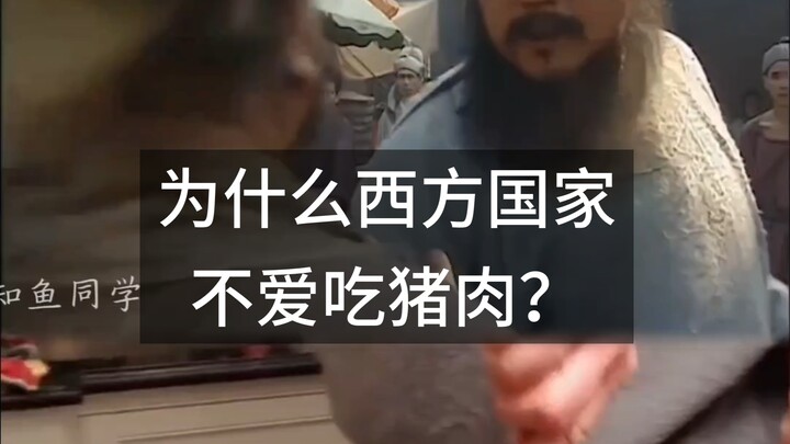 ทำไมประเทศตะวันตกถึงไม่นิยมกินหมู?