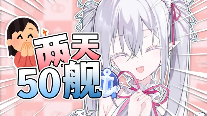 两天50舰！！泪洒当场！！