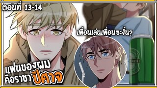 🎃สปอยวาย🎃แฟนผมคือราชาปีศาจ#13-14