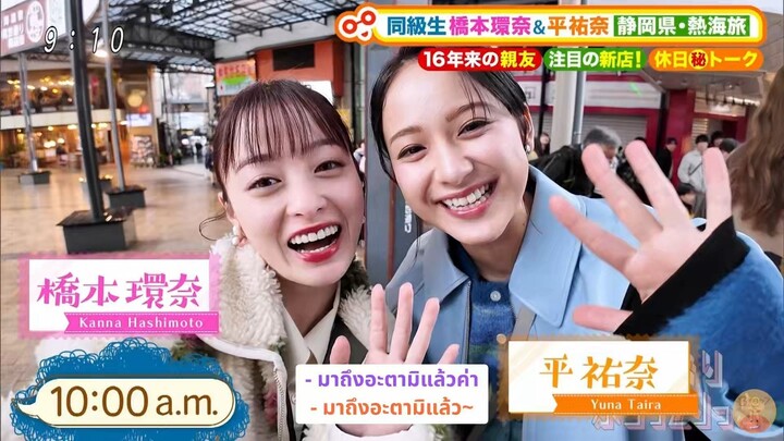 [ซับไทย] คันนะจังควงไทระซังเดินเที่ยวเมืองอะตามิ