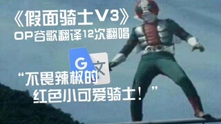 《假面骑士V3》OP谷歌翻译12次翻唱：红色的小可爱！抽血使我怒吼不止！