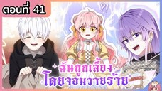 พากย์มังงะ : ฉันถูกเลี้ยงโดยจอมวายร้าย [Ep.41] 🐲🎀