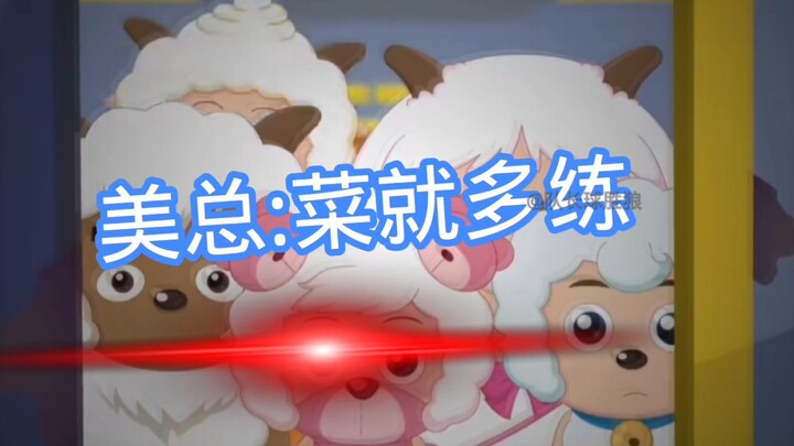 【搞笑场面】美总:抬手不是抱歉，而是你还得练！