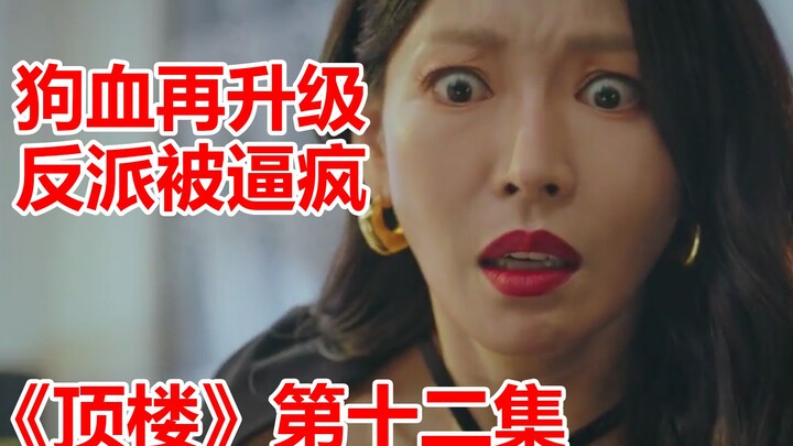 [Brain Brother] Revenge Thriller “The Penthouse” Episode 12: The Drama Just Got Even More Over-the-T