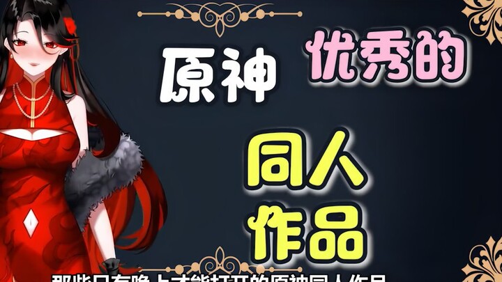 原神同人作品竟都是极品？akt大佬不愧是同人之神！
