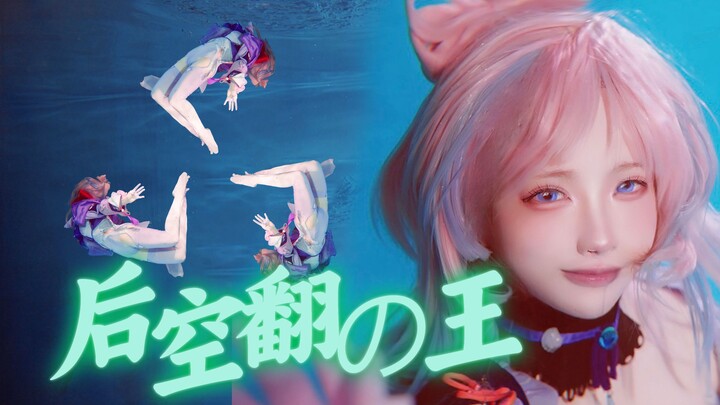 就你小子会后空翻啊？