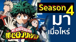 My Hero Academia SS4 จะมาไหม...เมื่อไหร่หล่ะ!!!