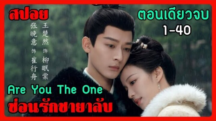 สปอยซีรี่ย์ Are You The One ซ่อนรักชายาลับ EP. 1-40