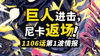 海贼王1106话第1波情报解读！路飞一拳打飞黄猿！不明势力身份揭晓！未来岛决战神展开！
