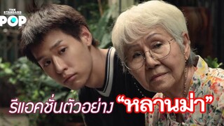 รีแอคชั่น ตัวอย่าง “หลานม่า” จากค่าย GDH #ดูมาบ่น