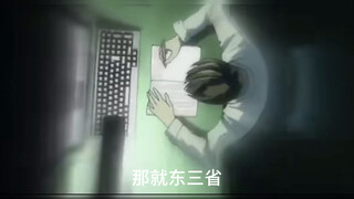 夜神月你是对的！！！