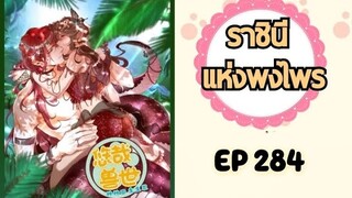 ราชินีแห่งพงไพร ตอนที่ 284