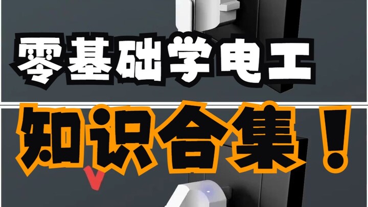 Belajar Listrik dari Nol, Kumpulan Pengetahuan Dasar Listrik!