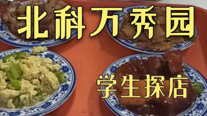 Beike Wanxiuyuan: Student Shop Visit, ¥33