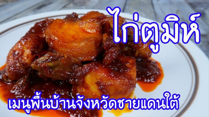 มาดูมากันEP56 : ไก่ตูมิห์ (ไก่ทอดผัดพริกแกงแดง)