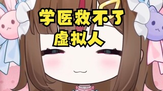 啊？急诊医生转介你来看我直播？！